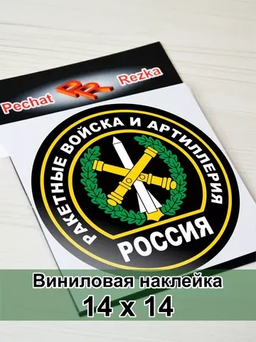 Наклейка - Ракетные войска и артиллерия