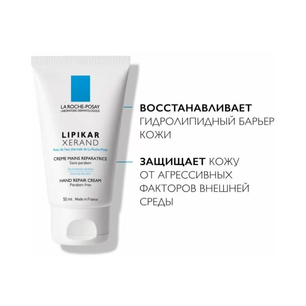 La Roche-Posay Lipikar Xerand Восстанавливающий крем для очень сухой кожи рук, 50 мл