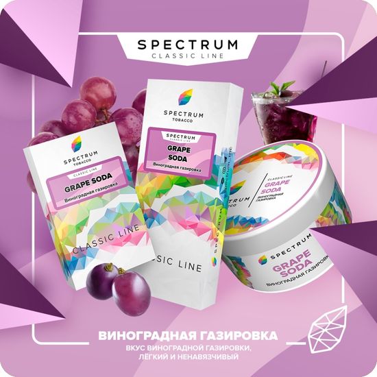 Spectrum (Grape Soda), 200 гр.