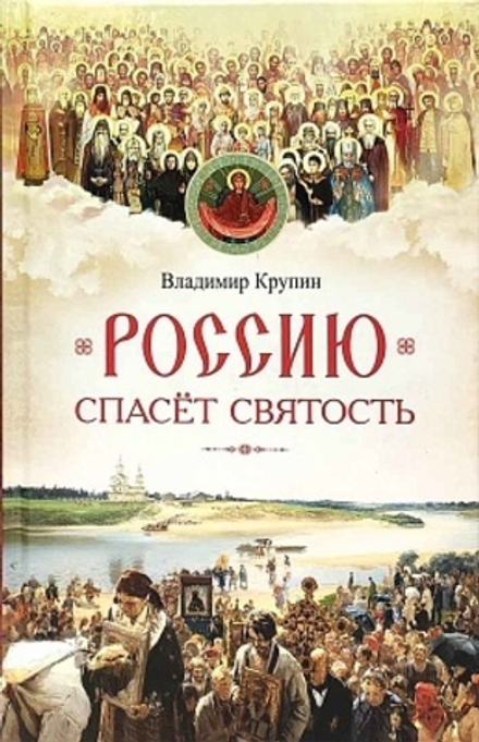 Россию спасет святость. Очерки о русских святых (Сибирская Благозвонница) (Крупин В.Н.)