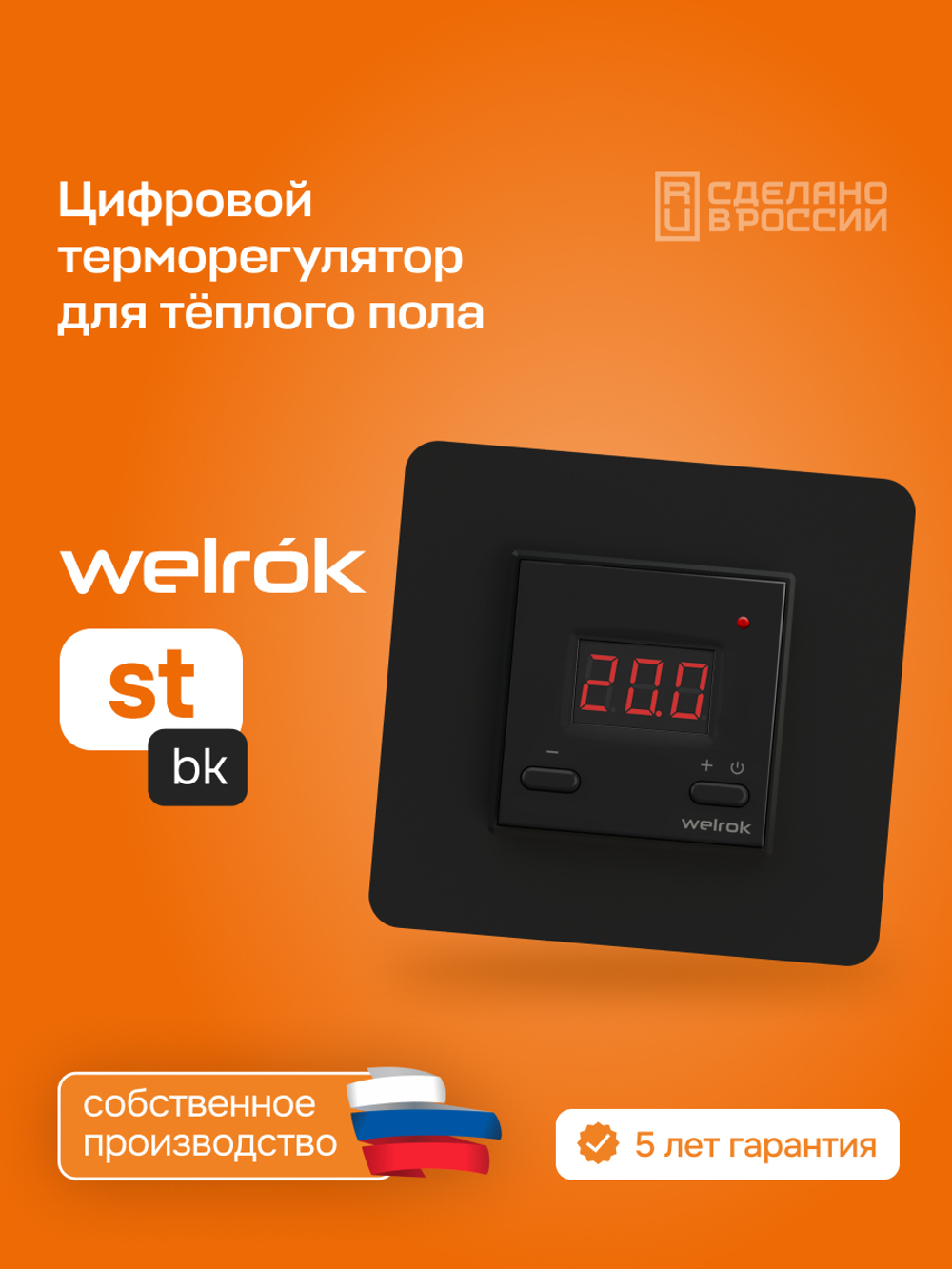 Терморегулятор цифровой для теплого пола Welrok st