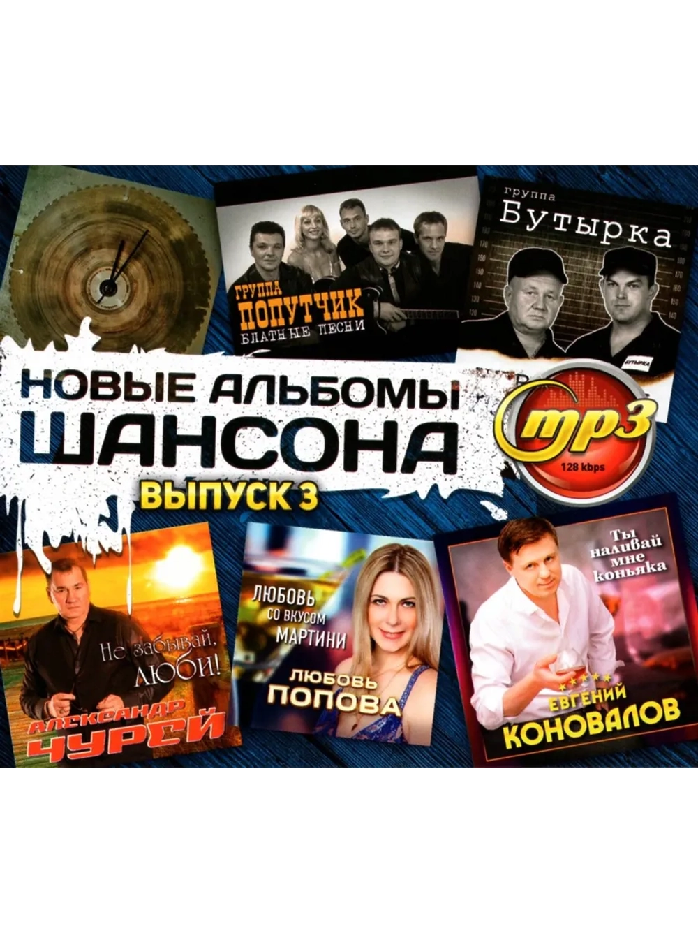 Новые Альбомы Шансона Выпуск 3 (Диск CD-MP3)