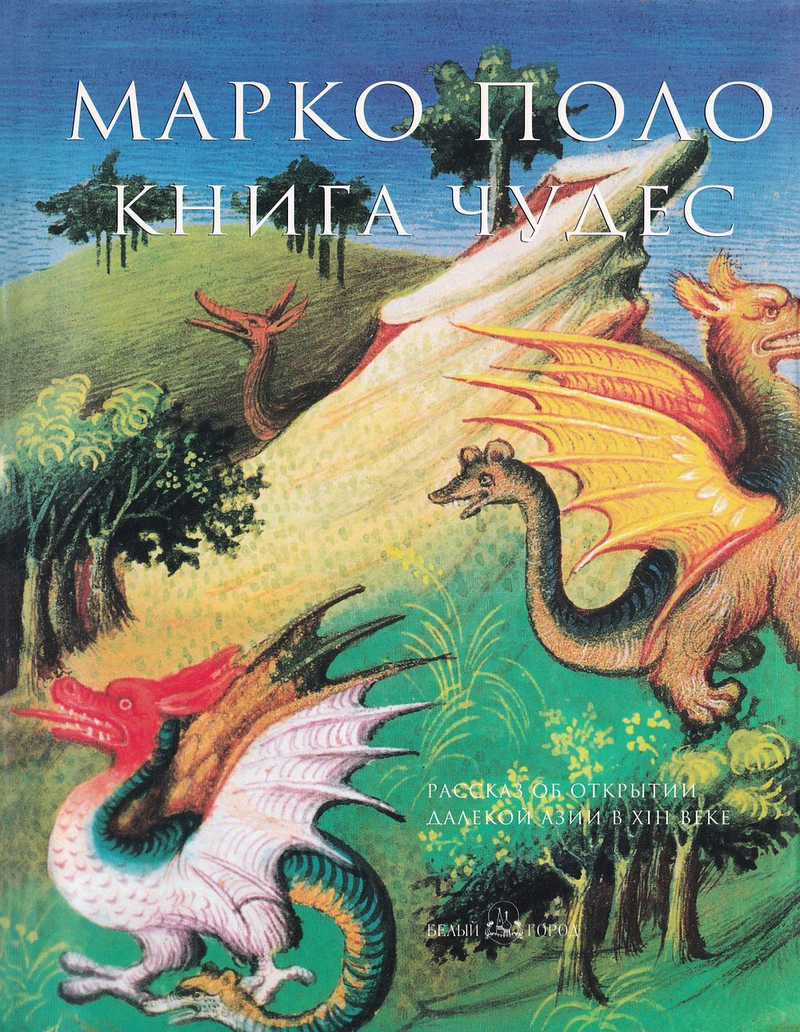 Марко Поло. Книга чудес. Отрывок из «Книги чудес света» из Национальной библиотеки Франции