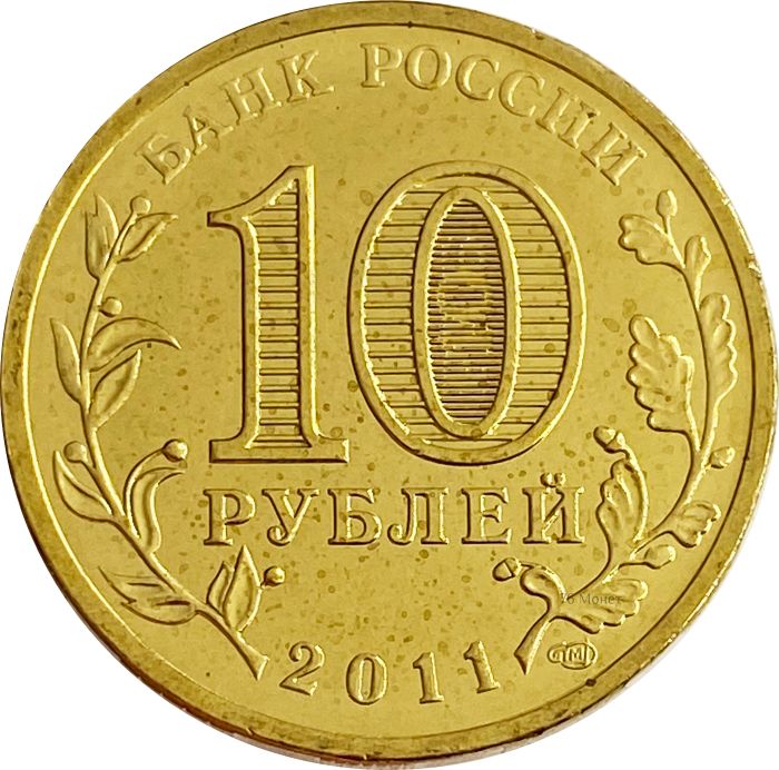 10 рублей 2011 Владикавказ (ГВС) AU-UNC