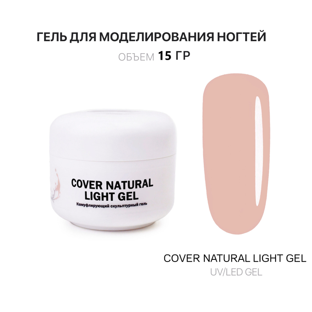 Light Gel- Гель д_наращ. светлый, 15 мл, Kalipso