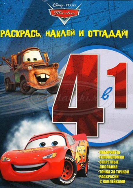 Тачки. Раскрась, наклей, отгадай! 4 в 1