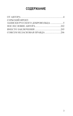 Сербский фронт. Записки русского добровольца. Борис Земцов