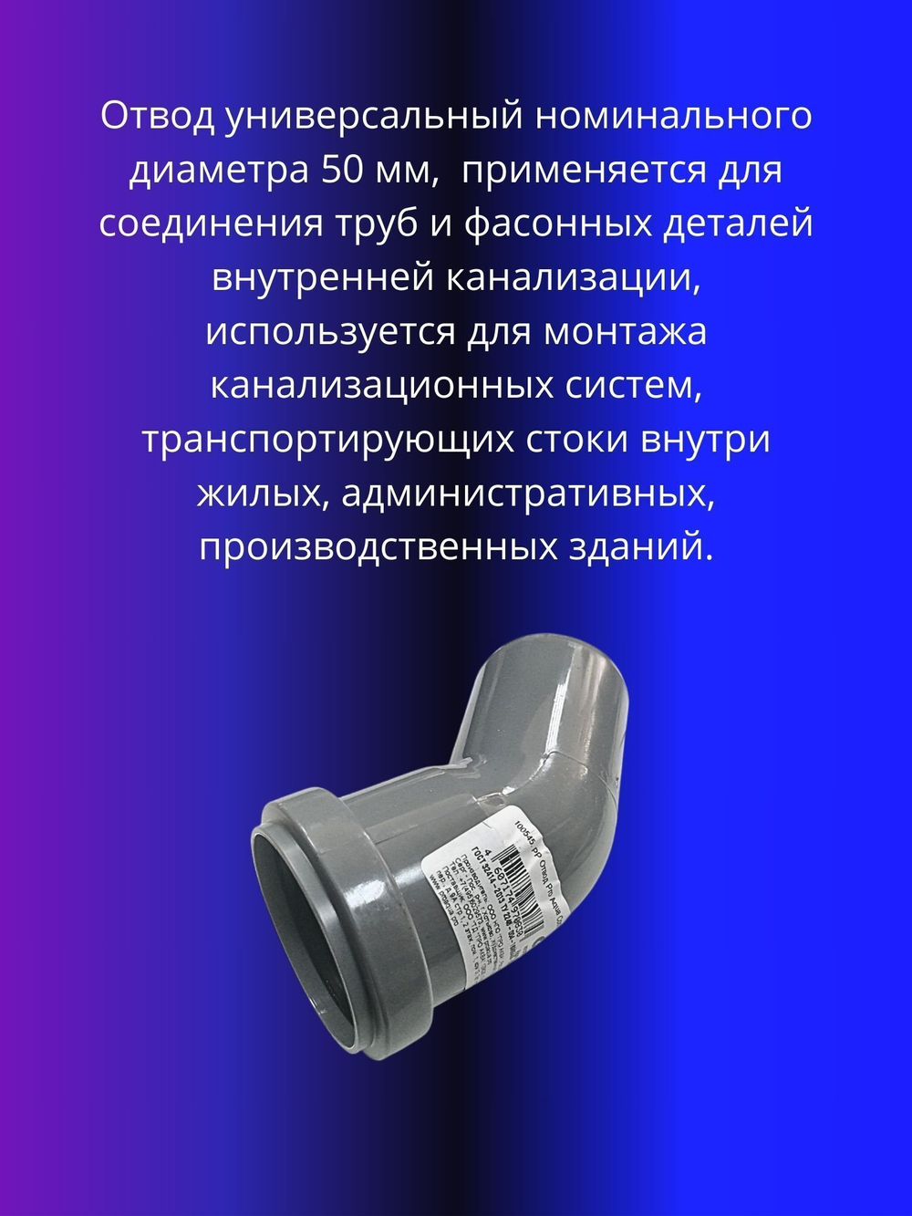 Отвод канализационный D50x45 град.