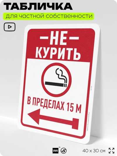 Табличка для частной территории "Не курить в пределах 15 м", на дом, для участка, для подъезда, организаций и частных территорий, предупреждающая, 40х30 см, Silver Plane x Айдентика Технолоджи