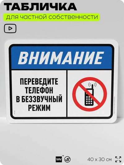 Табличка для частной территории "Внимание, переведите телефон в беззвучный режим", на дом, для участка, организаций и частных территорий, предупреждающая, 40х30 см, Silver Plane x Айдентика Технолоджи