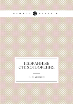 Избранные стихотворения | И. И. Дмитриев