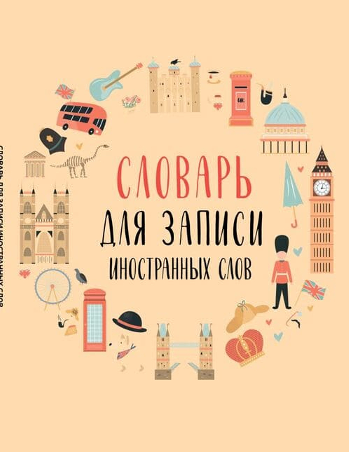 Словарь для записи иностранных слов (символы Англии)