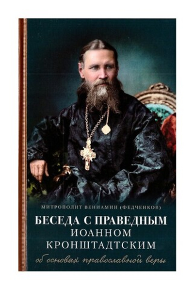 Беседы с праведным Иоанном Кронштадтским об основах православной веры