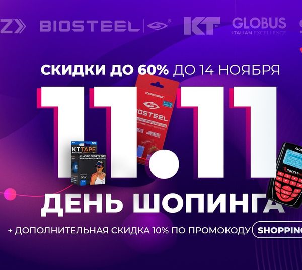 День Шопинга 11.11! Не упустите мега-скидки на спортивные товары!