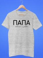 Футболка Папа Отец Любимый и Родной