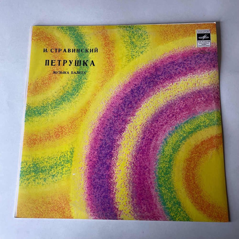 Винтажная виниловая пластинка LP Симфонический Оркестр Ленинградской Филармонии, Дирижер Ю. Темирканов, И. Стравинский, Петрушка (Сюита Из Балета, Редакция 1947 Г.) (СССР 1978)