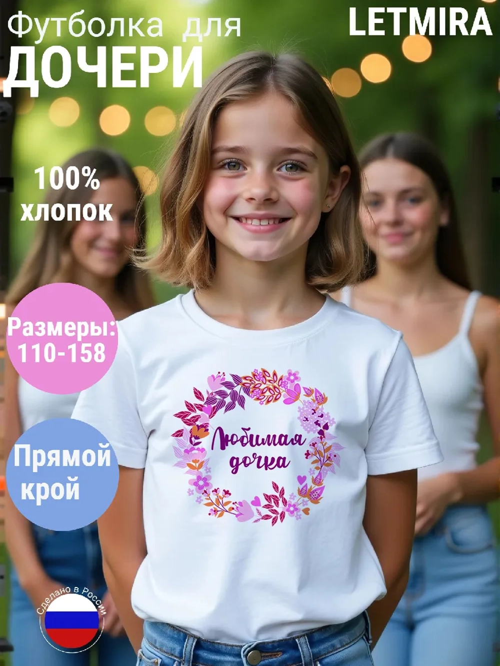 Футболка для дочери, любимая дочке