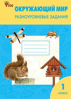 Окружающий мир. Разноуровневые задания. К учебнику А. А. Плешакова. 1 класс. ФГОС, Максимова Т. Вако