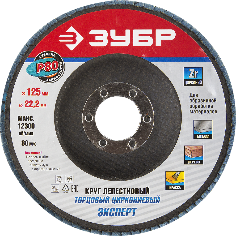 36596-125-80 Круг шлифовальный лепестковый торцевой, P80, 125х22,2мм