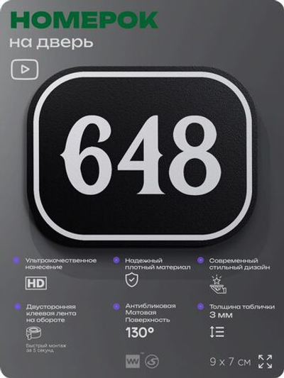 Номерок на дверь квартиры 648, для кабинета, офиса, шильдик 9 х 7 см, черный, Айдентика Технолоджи