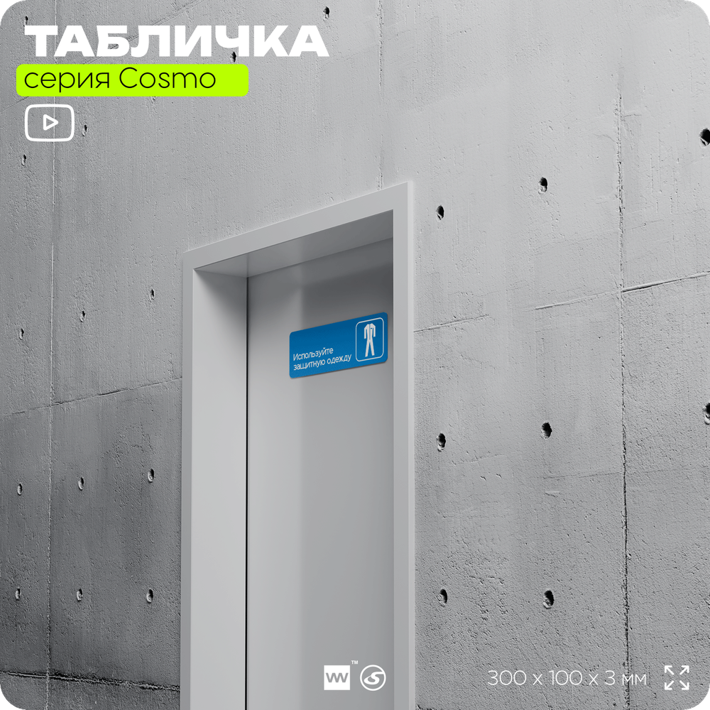 Табличка Используйте защитную одежду, на дверь и стену, информационная предписывающая М03, серия COSMO, 30х10 см, Айдентика Технолоджи