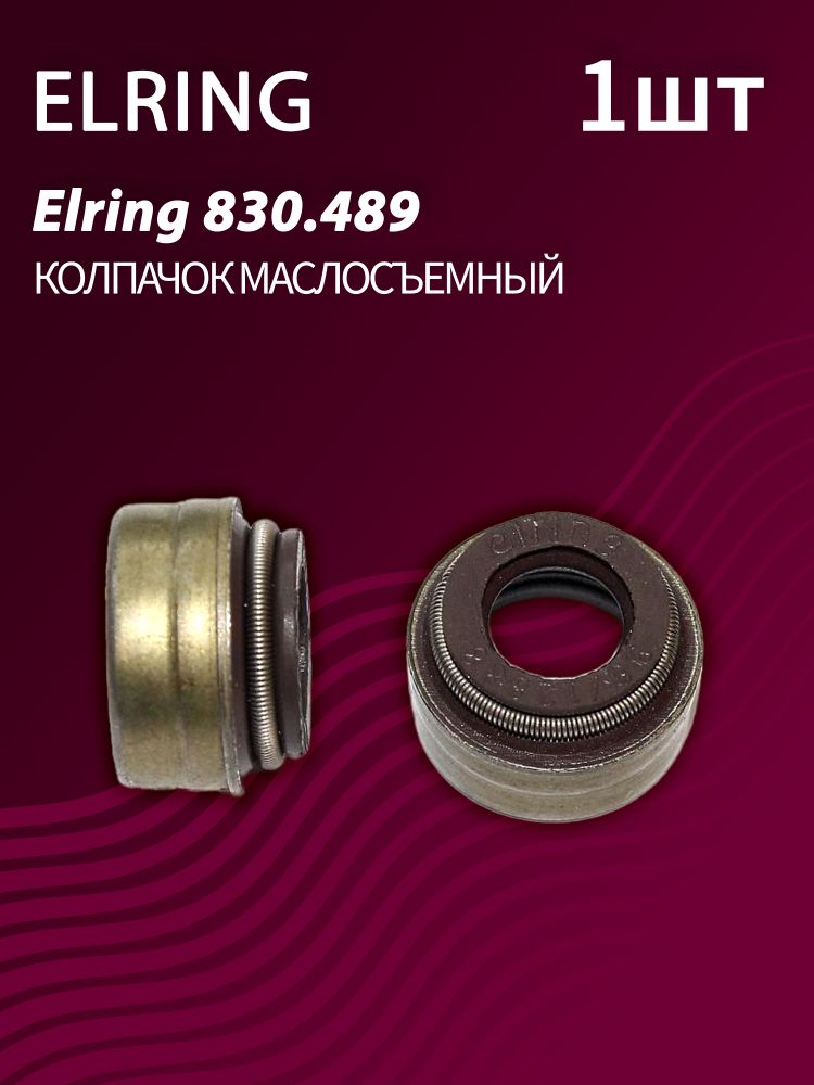 Колпачок маслосъемный Elring 830.489 (1 шт.)