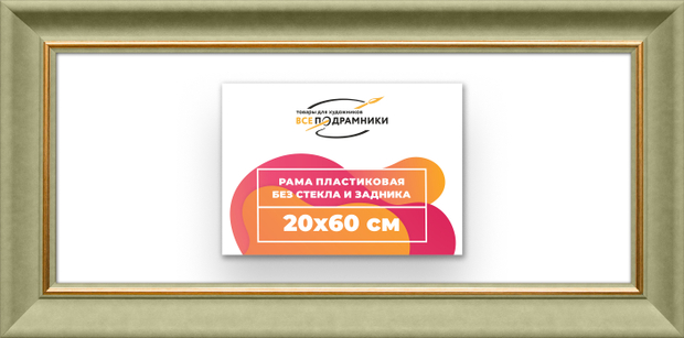 Рама 20x60 для картин и фотографий