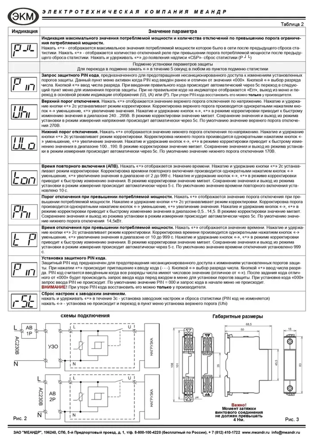 Устройство защиты многофункциональное УЗМ-50ЦМ, Меандр