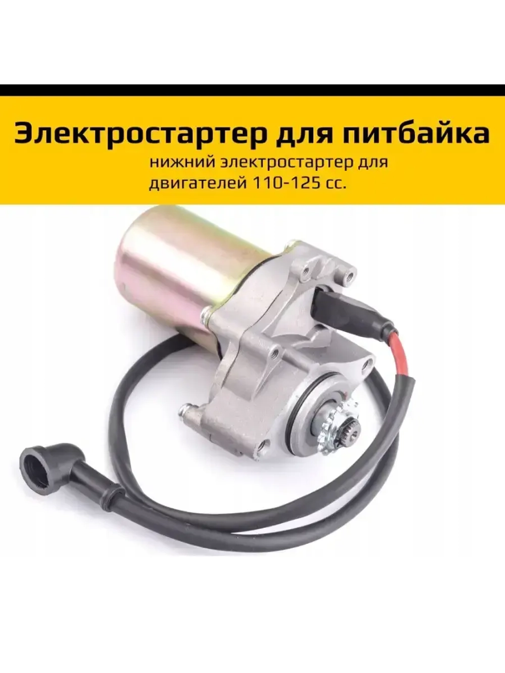 Электростартер для питбайка 125сс