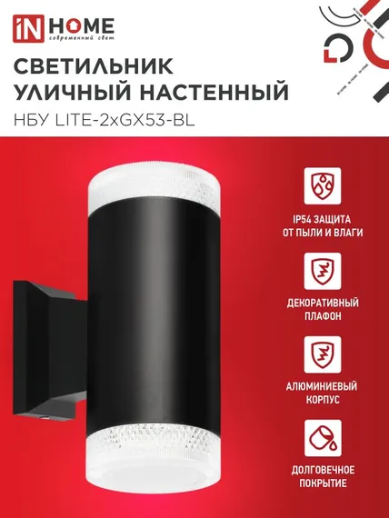 Светильник уличный настенный двусторонний НБУ LITE-2xGX53-BL алюминиевый черный IP54 IN HOME