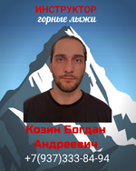 Богдан Козин 89373338494