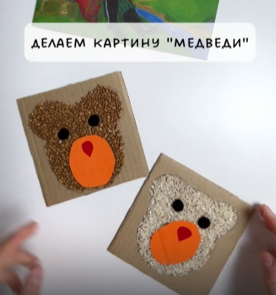 Делаем картинки медведей из крупы