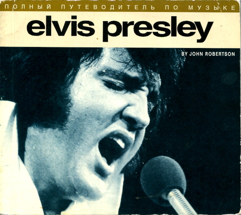Elvis Presley. Полный Путеводитель По Музыке / Джон Робертсон