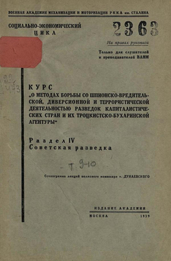 Курс  О методах борьбы со шпионско-вредительской диверсионной и террористической деятельностью разведок капиталистических стран и их троцкистско-бухаринской агентуры . Темы 9-10. Роль и значение Советской разведки. Основные требования в деле помощи советс | Нет автора