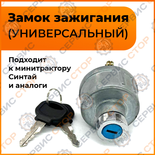 Замок зажигания минитрактор 4-конт.