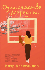 Одиночество Мередит