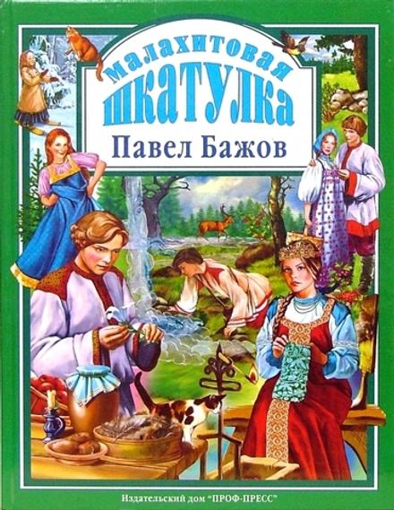 Малахитовая шкатулка. Любимые сказки малышам