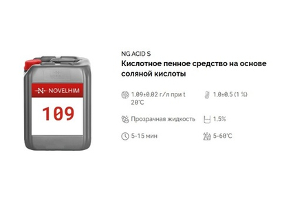 109 NG Acid S Кислотное пенное средство на основе соляной кислоты. Канистра 10л.