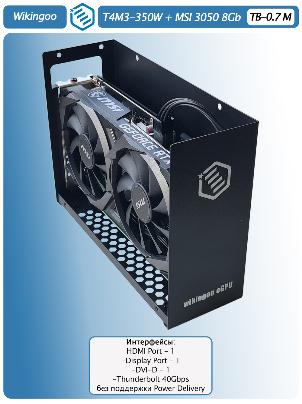 Внешняя видеокарта EGPU Wikingoo T4M3-350W, MSI 3050 8Gb. Thunderbolt 3/4.