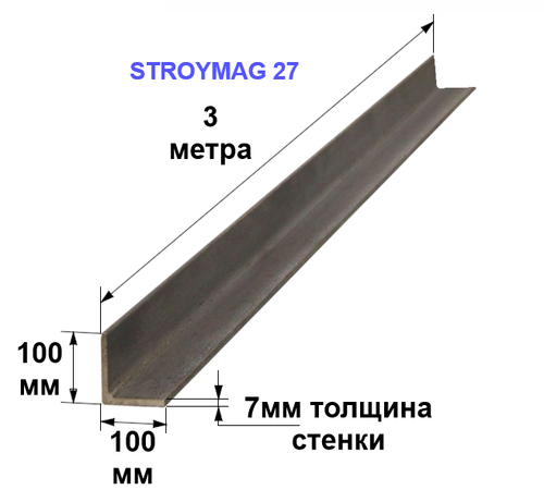 Уголок 100х100х7 3 метра