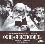 МРЗ - Общая исповедь. Исповеди и проповеди 1982 - 1992 годов. Архимандрит Иоанн (Крестьякин)