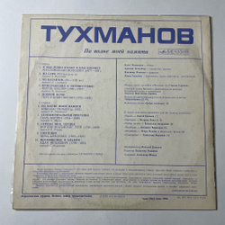 Винтажная виниловая пластинка LP Давид Тухманов По Волне Моей Памяти (СССР 1976) Сентиментальная Прогулка