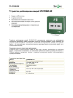 ST-ER105D-GN Устройство разблокировки дверей