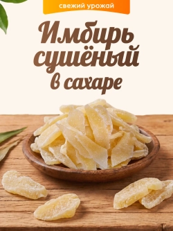 Имбирь сушеный в сахаре 100гр