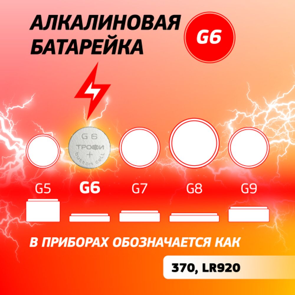 Батарейки Трофи G6 LR920, LR69 ENERGY POWER Button Cell