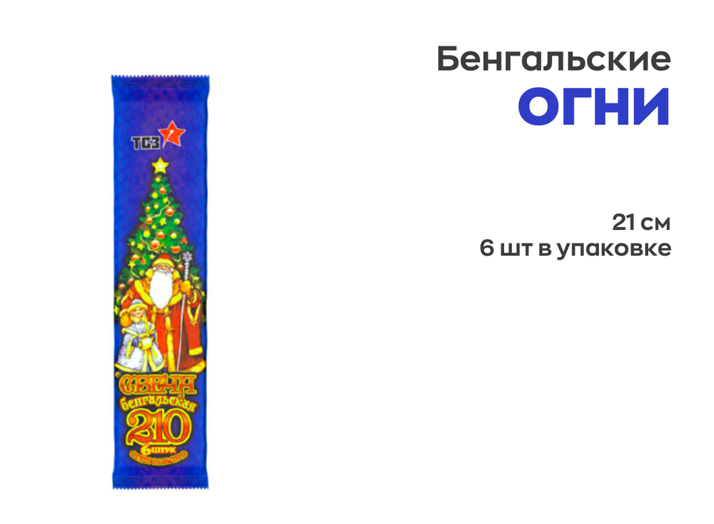 Свечи бенгальские 210 (6 шт)
