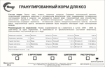 Гранулы для дойных коз