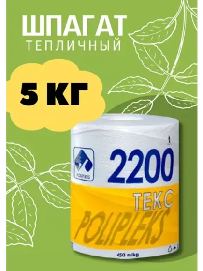 Шпагат сеновязальный полипропиленовый 2200 Текс *5кг