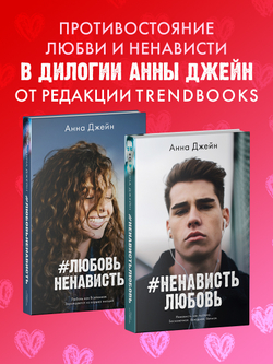 Комплект книг Анны Джейн «ЛюбовьНенависть», «НенавистьЛюбовь»