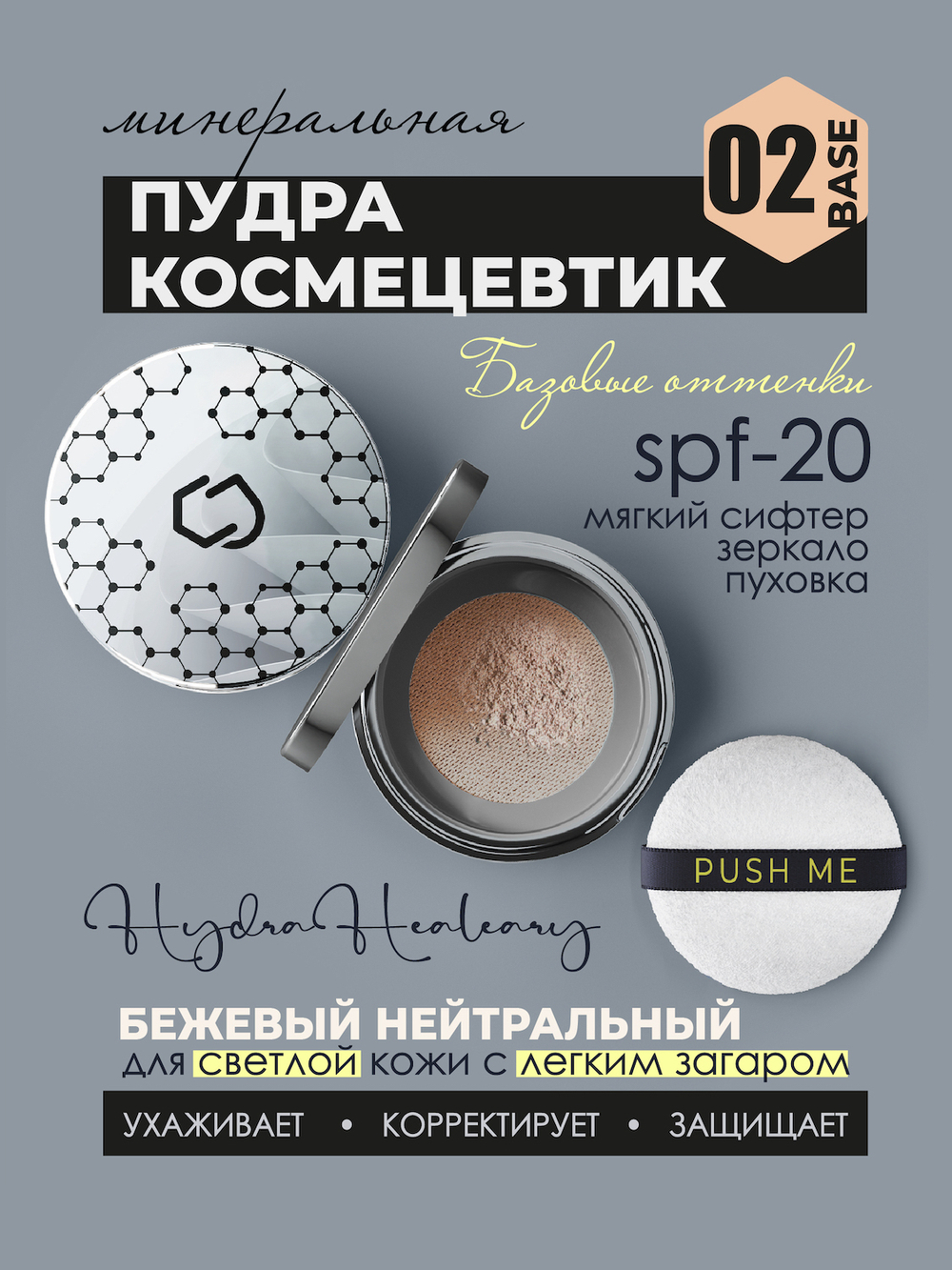 Минеральная пудра для поддержания гидробаланса кожи Hydra Healeary